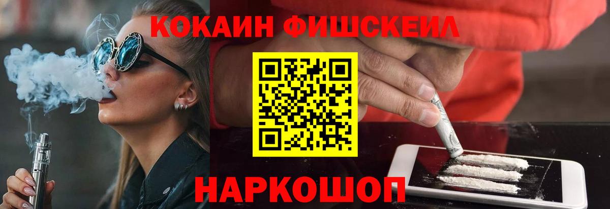 КОКАИН FishScale  Вход с VPN  COCAIN Колумбийский  Пугачёв 
